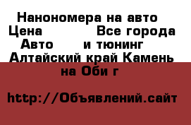 Нанономера на авто › Цена ­ 1 290 - Все города Авто » GT и тюнинг   . Алтайский край,Камень-на-Оби г.